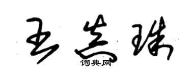 朱錫榮王真珠草書個性簽名怎么寫