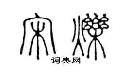 陳聲遠宋爍篆書個性簽名怎么寫