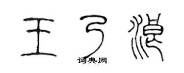 陳聲遠王乃浪篆書個性簽名怎么寫