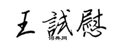 王正良王試慰行書個性簽名怎么寫
