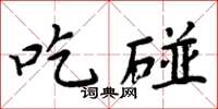 周炳元吃碰楷書怎么寫