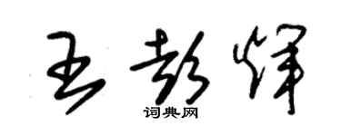 朱錫榮王彭輝草書個性簽名怎么寫