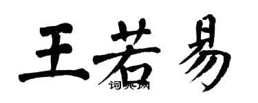 翁闓運王若易楷書個性簽名怎么寫