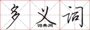 田英章多義詞行書怎么寫