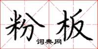 荊霄鵬粉板楷書怎么寫