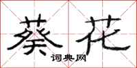 范連陞葵花隸書怎么寫