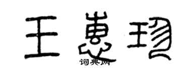 曾慶福王惠珍篆書個性簽名怎么寫