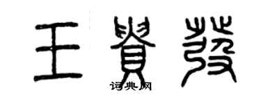 曾慶福王貴發篆書個性簽名怎么寫