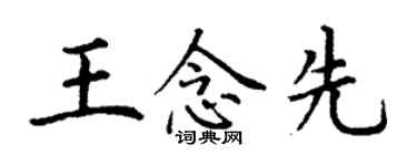 丁謙王念先楷書個性簽名怎么寫