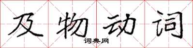 袁強及物動詞楷書怎么寫