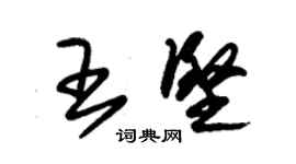 朱錫榮王堅草書個性簽名怎么寫