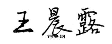 曾慶福王晨露行書個性簽名怎么寫