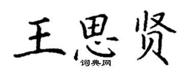 丁謙王思賢楷書個性簽名怎么寫