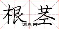 龐中華根莖楷書怎么寫