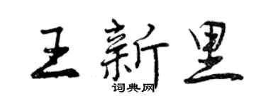 曾慶福王新里行書個性簽名怎么寫