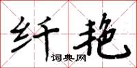 周炳元纖艷楷書怎么寫