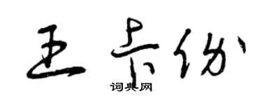 曾慶福王卡價草書個性簽名怎么寫