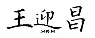 丁謙王迎昌楷書個性簽名怎么寫