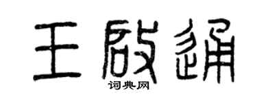 曾慶福王啟通篆書個性簽名怎么寫