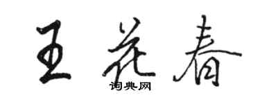 駱恆光王花春行書個性簽名怎么寫