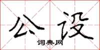 袁強公設楷書怎么寫