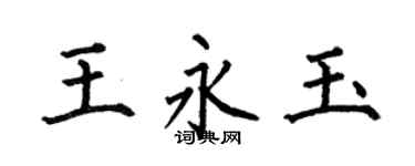 何伯昌王永玉楷書個性簽名怎么寫