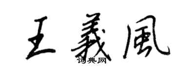 王正良王義風行書個性簽名怎么寫