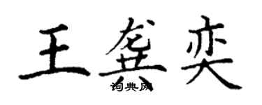 丁謙王龔奕楷書個性簽名怎么寫