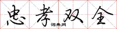 荊霄鵬忠孝雙全行書怎么寫