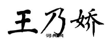 翁闓運王乃嬌楷書個性簽名怎么寫