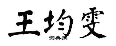 翁闓運王均雯楷書個性簽名怎么寫