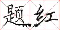 駱恆光題紅楷書怎么寫