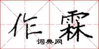 袁強作霖楷書怎么寫