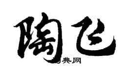 胡問遂陶飛行書個性簽名怎么寫