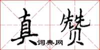 侯登峰真贊楷書怎么寫