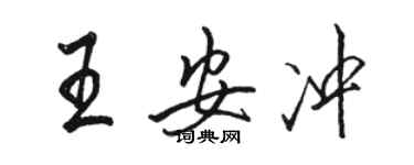 駱恆光王安沖行書個性簽名怎么寫