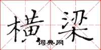 黃華生橫樑楷書怎么寫