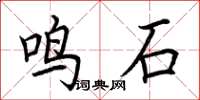 荊霄鵬鳴石楷書怎么寫