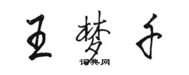 駱恆光王夢千行書個性簽名怎么寫