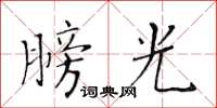 黃華生膀光楷書怎么寫