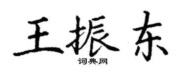 丁謙王振東楷書個性簽名怎么寫