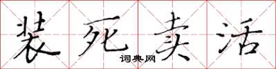 黃華生裝死賣活楷書怎么寫