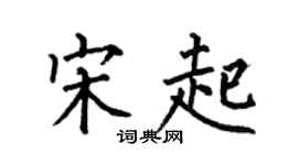 何伯昌宋起楷書個性簽名怎么寫