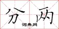 黃華生分兩楷書怎么寫