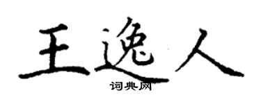 丁謙王逸人楷書個性簽名怎么寫