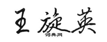 駱恆光王旋英行書個性簽名怎么寫