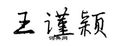 曾慶福王謹穎行書個性簽名怎么寫