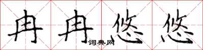 侯登峰冉冉悠悠楷書怎么寫