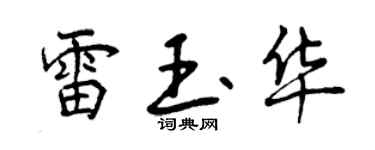 曾慶福雷玉華行書個性簽名怎么寫