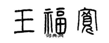 曾慶福王福寬篆書個性簽名怎么寫